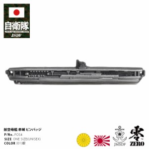 旧日本軍 グッズ 大日本帝国海軍 空母戦艦 赤城 ピンバッジ メンズ 銀 帝国海軍 日本海軍 海軍 旧日本海軍 空母戦艦赤城 南雲機動部隊 真