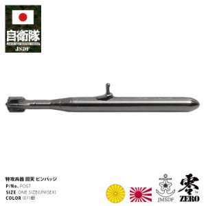 旧日本軍 グッズ 大日本帝国海軍 人間魚雷 特攻兵器 回天 かいてん ピンバッジ スーツ 襟 ブローチ 肩 メンズ 銀 帝国海軍 日本海軍 旧日