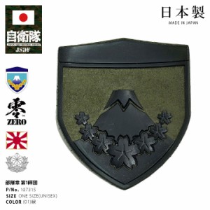 自衛隊 グッズ 陸上自衛隊 第1師団 ミリタリー ワッペン パッチ 戦闘服用 部隊章 日本製 メンズ 緑 陸自 東部方面隊 東京 練馬駐屯地 盾