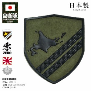 自衛隊 グッズ 陸上自衛隊 第2師団 北鎮師団 ワッペン パッチ 戦闘服用 部隊章 日本製 緑 陸自 北部方面隊 北海道 旭川駐屯地 2師団 盾型