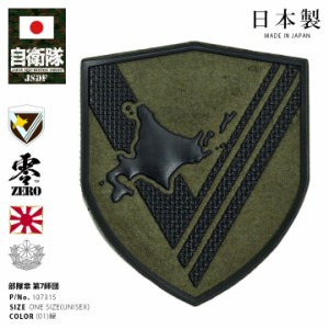 自衛隊 グッズ 陸上自衛隊 第7師団 ワッペン パッチ 戦闘服用 部隊章 日本製 メンズ 緑 北部方面隊 北海道 東千歳駐屯地 7D 7師団 盾型 