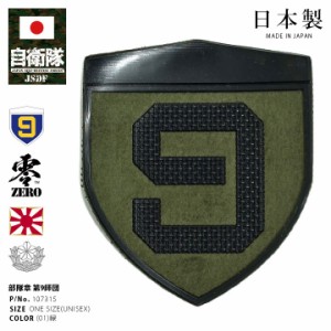 自衛隊 グッズ 陸上自衛隊 第9師団 ワッペン パッチ 戦闘服用 部隊章 日本製 メンズ 緑 陸自 東北方面隊 青森 青森駐屯地 9D 9師団 OD色 