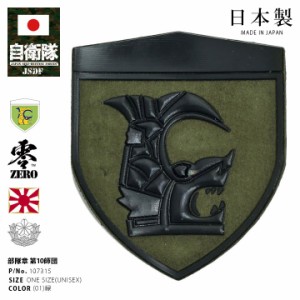 自衛隊 グッズ 陸上自衛隊 第10師団 ワッペン パッチ 戦闘服用 部隊章 日本製 緑 陸自 中部方面隊 愛知 守山駐屯地 10D 10師団 OD色 盾型