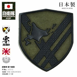 自衛隊 グッズ 陸上自衛隊 第11旅団 ミリタリー ワッペン パッチ 戦闘服用 部隊章 日本製 メンズ 緑 陸自 北部方面隊 北海道 真駒内駐屯