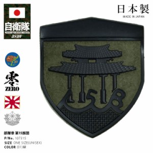 自衛隊 グッズ 陸上自衛隊 第15旅団 ワッペン パッチ 戦闘服用 部隊章 日本製 緑 陸自 西部方面隊 沖縄 那覇駐屯地 15B 15旅団 第15師団 