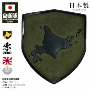 自衛隊 グッズ 陸上自衛隊 北部方面隊 ワッペン パッチ 戦闘服用 部隊章 日本製 緑 陸自 北海道 札幌駐屯地 北方 NA 北方領土 地図 OD色 