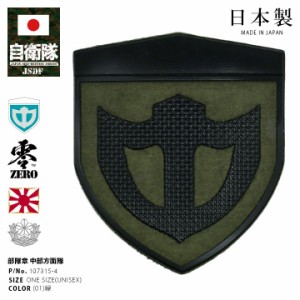 自衛隊 グッズ 陸上自衛隊 中部方面隊 ワッペン パッチ 戦闘服用 部隊章 日本製 春夏秋冬用 緑 陸自 兵庫 伊丹駐屯地 中方 MA 飛鳥 OD色 