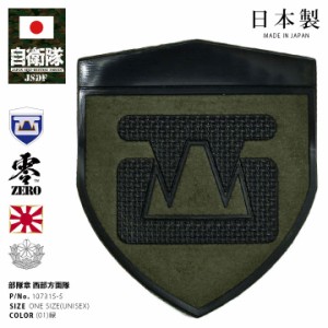 自衛隊 グッズ 陸上自衛隊 西部方面隊 ワッペン パッチ 戦闘服用 部隊章 日本製 メンズ 緑 陸自 熊本 健軍駐屯地 西方 WA 阿蘇山 OD色 盾