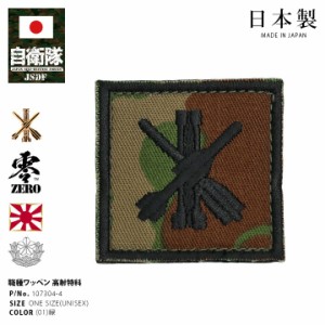 自衛隊 グッズ 陸上自衛隊 装備 販売 高射特科 職種徽章 ワッペン パッチ 職種ワッペン 職種パッチ 迷彩 戦闘服用 小さい 日本製 緑 高射