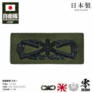 自衛隊 グッズ 陸上自衛隊 スキー 徽章 ワッペン パッチ 戦闘服用 胸 技能徽章 日本製 メンズ 緑 スキー徽章 スキーき章 特技 付加特技 