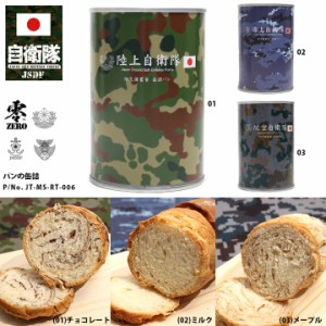 自衛隊 グッズ おいしい 非常食 パン 常温 長期保存 5年 日本製 缶詰 全3種 陸上自衛隊 海上自衛隊 航空自衛隊 陸自 海自 空自 保存食 防