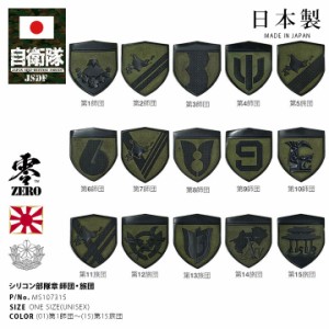 自衛隊 グッズ 陸上自衛隊 師団 旅団 ワッペン パッチ 全15種 戦闘服用 部隊章 日本製 陸自 9師団 6旅団 作戦部隊 戦闘部隊 後方支援部隊