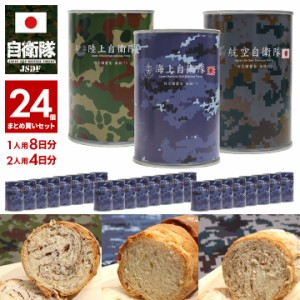 24缶セット 自衛隊 グッズ おいしい 非常食 パン 常温 長期保存 5年 ギフト 日本製 缶詰 全3種 陸上自衛隊 海上自衛隊 航空自衛隊 陸自 