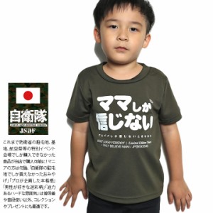 ママしか信じない 公式 自衛隊 グッズ 陸自 陸上自衛隊 Tシャツ 半袖 速乾 吸水速乾 メッシュ 子供服 キッズ 緑 快適 メッシュT OD色 男