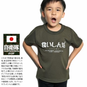 食いしん坊 公式 自衛隊 グッズ 陸自 陸上自衛隊 こども Tシャツ 半袖 速乾 吸水速乾 メッシュ キッズ 緑 快適 男の子 女の子 子供用 子