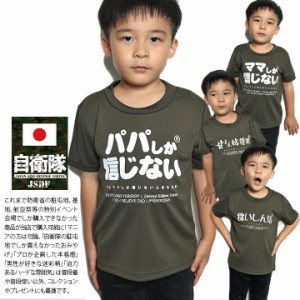 パパ ママ 甘えん坊 食いしん坊 自衛隊 グッズ 陸自 陸上自衛隊 こども Tシャツ 半袖 速乾 メッシュ 子供服 キッズ 全4種 メッシュT OD色