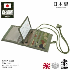 自衛隊 グッズ 陸自迷彩 日本製 身分証明書ケース 身分証入れ 脱落防止 ネックストラップ付 カードケース カード入れ 2折 迷彩 緑 陸上自