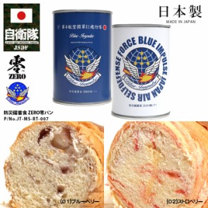 缶詰パン 1缶 自衛隊 グッズ ブルーインパルス エンブレム 空自 おいしい 非常食 パン 常温 長期保存 7年 5年 ギフト 日本製 缶詰 全2種 