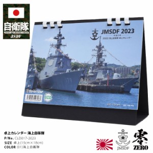 自衛隊 グッズ 海自 海上自衛隊 2023 2023年度版 令和5年 カレンダー 卓上 日本製 白 置き型 卓上サイズ フルカラー 小型 携帯 大人気 ポ