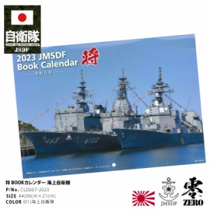 自衛隊 グッズ 海自 海上自衛隊 令和5年 2023年度版 カレンダー 壁掛け 日本製 A4 A3 予定表 白 A4サイズ 見開き A3サイズ 携帯 大人気 