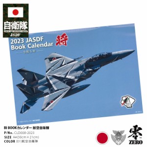 自衛隊 グッズ 空自 航空自衛隊 2023 令和5年 2023年度版 カレンダー 壁掛け 日本製 A4 A3 予定表 メンズ 白 A4サイズ 見開き A3サイズ 