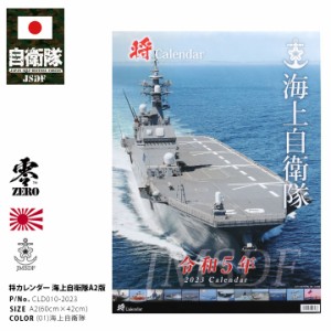 自衛隊 グッズ 海自 海上自衛隊 2023 令和5年 2023年度版 カレンダー 壁掛け 日本製 A2 予定表 メンズ 白 大判 A2サイズ 大型 特大 大人