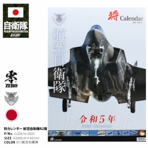 自衛隊 グッズ 空自 航空自衛隊 2023 令和5年 2023年度版 カレンダー 壁掛け 日本製 A2 予定表 メンズ 白 大判 A2サイズ 大型 特大 ポス