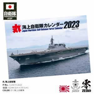 自衛隊 グッズ 海自 海上自衛隊 2023 令和5年 2023年度版 カレンダー 壁掛け 日本製 A2 予定表 メンズ 白 大判 A2サイズ 大型 特大 ステ