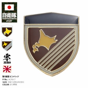 自衛隊 グッズ 陸上自衛隊 第5旅団 ピンバッジ スーツ 戦闘服用 胸 部隊章 茶色 陸自 第5旅団 北部方面隊 北海道 帯広駐屯地 5D ピンブロ