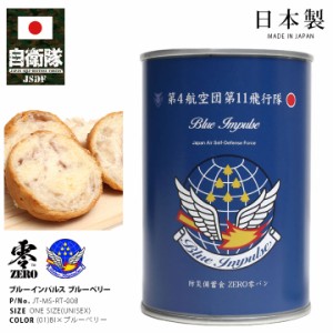 自衛隊 グッズ ブルーインパルス エンブレム 空自 おいしい 非常食 パン ブルーベリー 常温 長期保存 5年 日本製 缶詰 青 航空自衛隊 Blu