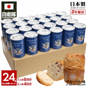 缶詰パン 24缶セット 自衛隊 グッズ ブルーインパルス 空自 おいしい 非常食 パン ブルーベリー 長期保存 5年 日本製 缶詰 青 航空自衛隊