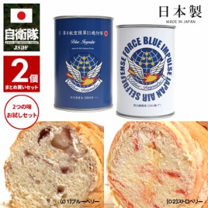 缶詰パン 2缶セット 自衛隊 グッズ ブルーインパルス 空自 おいしい 非常食 パン ブルーベリー 常温 長期保存 7年 5年 日本製 缶詰 航空