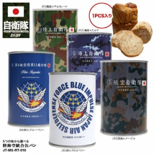 缶詰パン 1缶 自衛隊 グッズ 陸自 海自 空自 ブルーインパルス おいしい 非常食 パン 長期保存 7年 5年 日本製 缶詰 全5種 陸上自衛隊 海