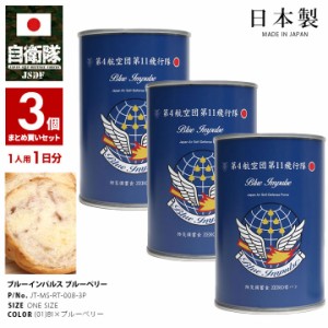 缶詰パン 3缶セット 自衛隊 グッズ ブルーインパルス エンブレム 空自 おいしい 非常食 パン 常温 ブルーベリー 長期保存 5年 日本製 缶