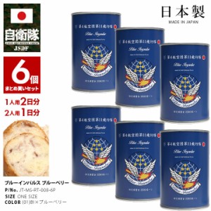 自衛隊 グッズ ブルーインパルス エンブレム 空自 おいしい 非常食 パン ブルーベリー 6缶セット 常温 長期保存 5年 日本製 缶詰 青 航空