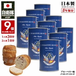 缶詰パン 9缶セット 自衛隊 グッズ ブルーインパルス エンブレム 空自 おいしい 非常食 パン 常温 長期保存 5年 日本製 ブルーベリー 航