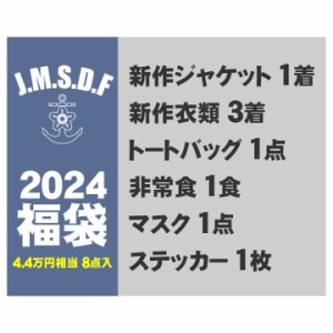 1/5~発送【先着40個限定】2024 海上自衛隊 豪華8点 福袋 コーデセット 自衛隊 グッズ JSDF 人気 大きいサイズ セットアップ 服 マスク フ