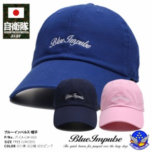 自衛隊 グッズ ブルーインパルス エンブレム 空自 キャップ メンズ 全3色 航空自衛隊 Blue Impulse 帽子 cap 浅め ベースボールキャップ 