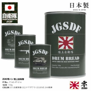 缶詰パン 1缶 自衛隊 グッズ 89式自動小銃 陸自 ドラム缶 おいしい 非常食 パン 常温 長期保存 5年 日本製 缶詰 全4種 陸上自衛隊 ハチキ