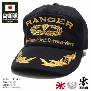 防衛省 自衛隊 グッズ レンジャー 帽子 キャップ 隊帽 識別帽 部隊識別帽 アポロキャップ 陸上自衛隊 日本製 CAP レンジャー部隊 徽章 桜