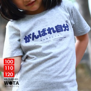 がんばれ自分 公式 おもしろ Tシャツ 半袖 トップス キッズ 春夏用 グレー キッズファッション 子供用 子供 頑張れ自分 日本語 文字 ロゴ