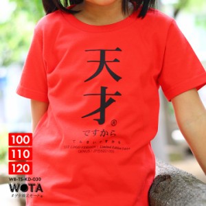 天才ですから 公式 おもしろ Tシャツ 半袖 天才 トップス キッズ 春夏用 赤 キッズファッション 男の子 女の子 子供用 子供 日本語 文字 