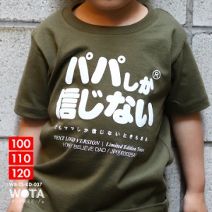 パパしか信じない 公式 おもしろ Tシャツ 半袖 トップス キッズ 緑 グリーン キッズファッション 男の子 女の子 子供用 子供 パパ お父さ