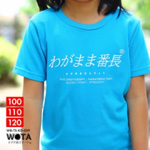 わがまま番長 公式 おもしろ Tシャツ 半袖 トップス キッズ 青 ブルー キッズファッション 男の子 女の子 子供用 子供 日本語 文字 ロゴ 