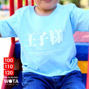 王子様 公式 おもしろ Tシャツ 半袖 衣装 子供 トップス キッズ 水色 ブルー 男の子 子供用 王子 プリンス 日本語 文字 ロゴ ヲタ映えモ