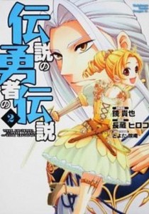 中古 古本 伝説の勇者の伝説 2 鏡貴也 原作 長蔵ヒロコ 作画 とよた瑣織 キャラクター原案 コミック Kadokawa の通販はau Pay マーケット ドラマ ゆったり後払いご利用可能 Auスマプレ会員特典対象店