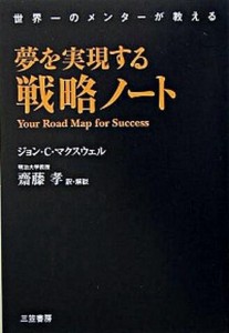 中古 夢を実現する戦略ノ ト 三笠書房 ジョン ｃ マクスウェル 単行本 の通販はau Wowma ワウマ キャッシュレス5 ポイント還元 Value Books 商品ロットナンバー