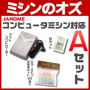 ジャノメ ミシン コンピュータミシン対応 フットコントローラー Aセット ジャノメミシン 