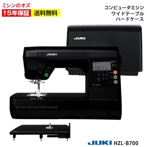 【ワイドテーブル＆ハードケース標準付属！】ジューキ(JUKI) コンピュータミシン HZL-B700 ミシン 本体 初心者