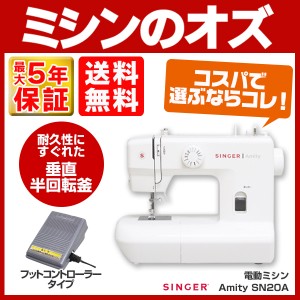 シンガー ミシン 本体 電動ミシン コンパクト Amity SN20A SN-20A フットコントローラー付き【送料無料】 初心者 簡単